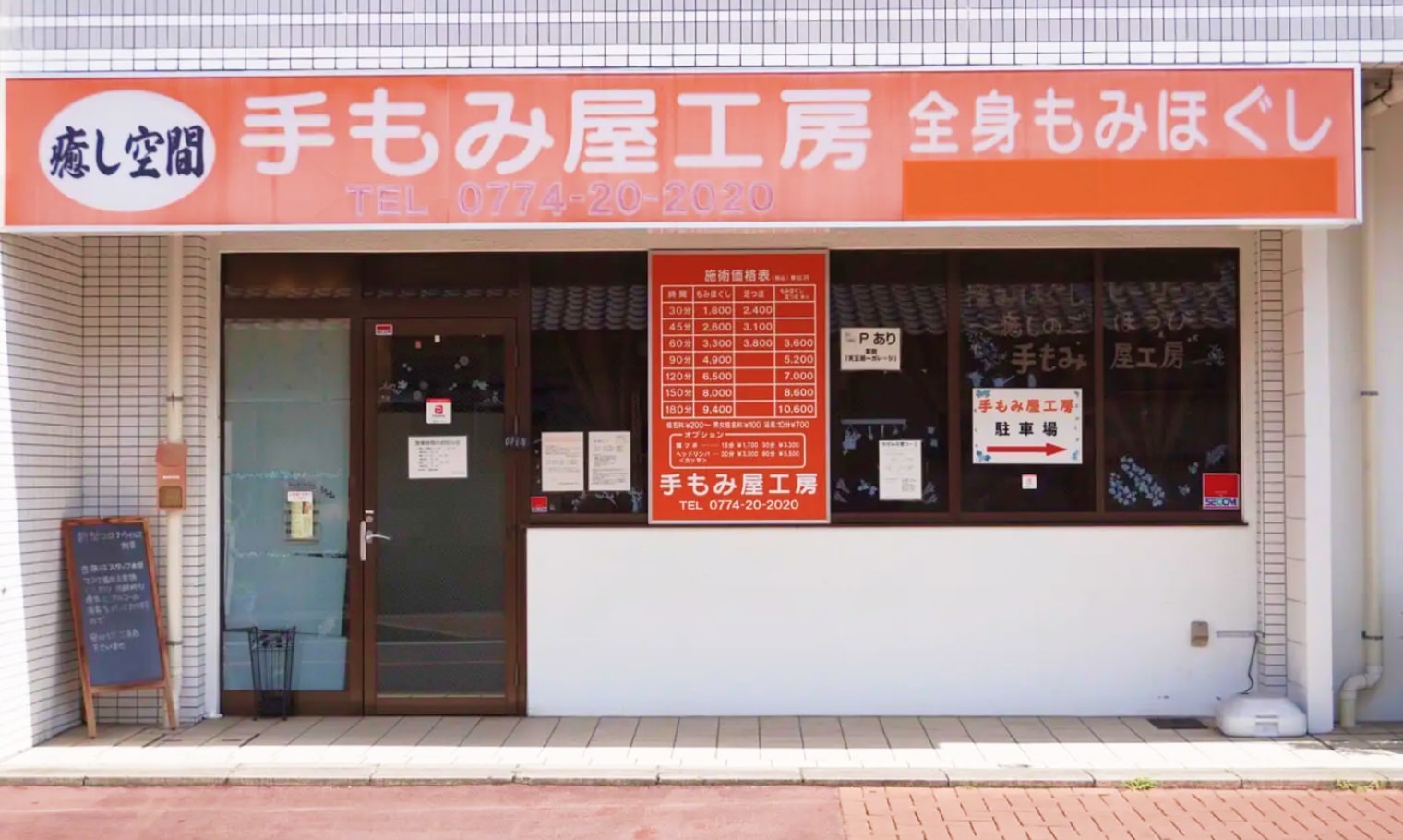 癒し空間 手もみ屋工房 全身もみほぐし TEL 0774-20-2020